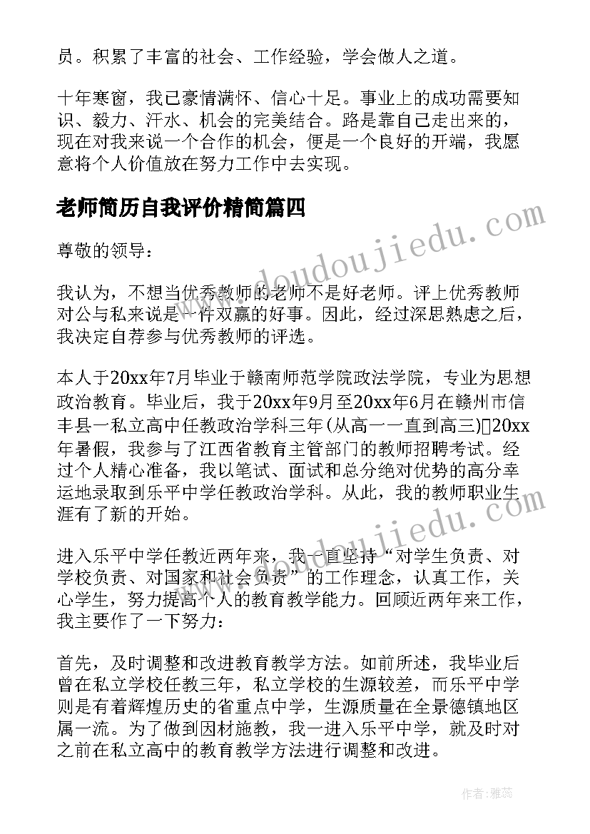 老师简历自我评价精简 老师简历自我评价(实用8篇)