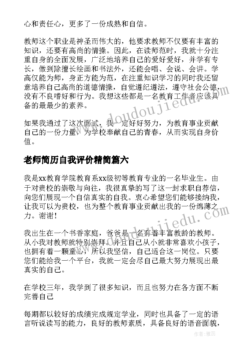 老师简历自我评价精简 老师简历自我评价(实用8篇)