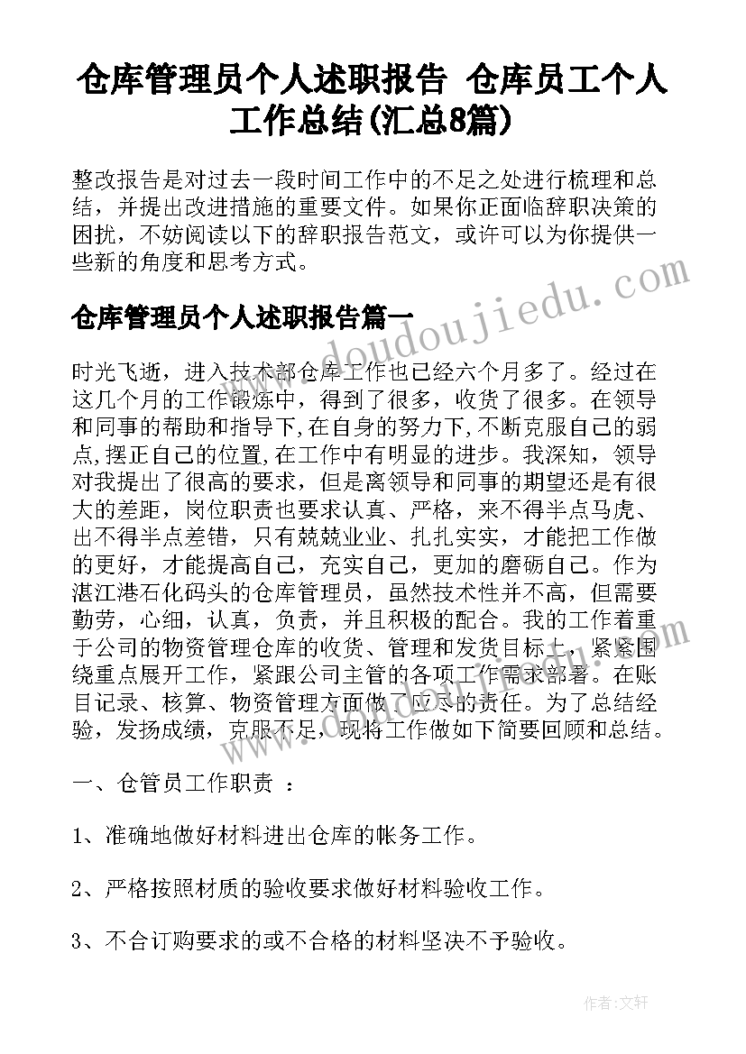 仓库管理员个人述职报告 仓库员工个人工作总结(汇总8篇)