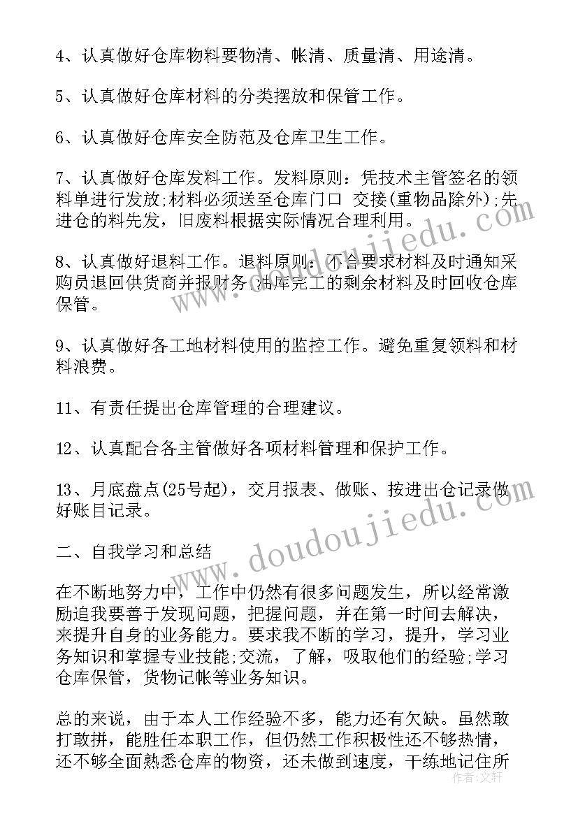 仓库管理员个人述职报告 仓库员工个人工作总结(汇总8篇)