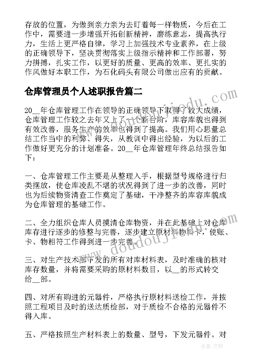 仓库管理员个人述职报告 仓库员工个人工作总结(汇总8篇)