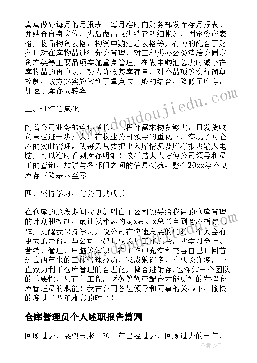 仓库管理员个人述职报告 仓库员工个人工作总结(汇总8篇)