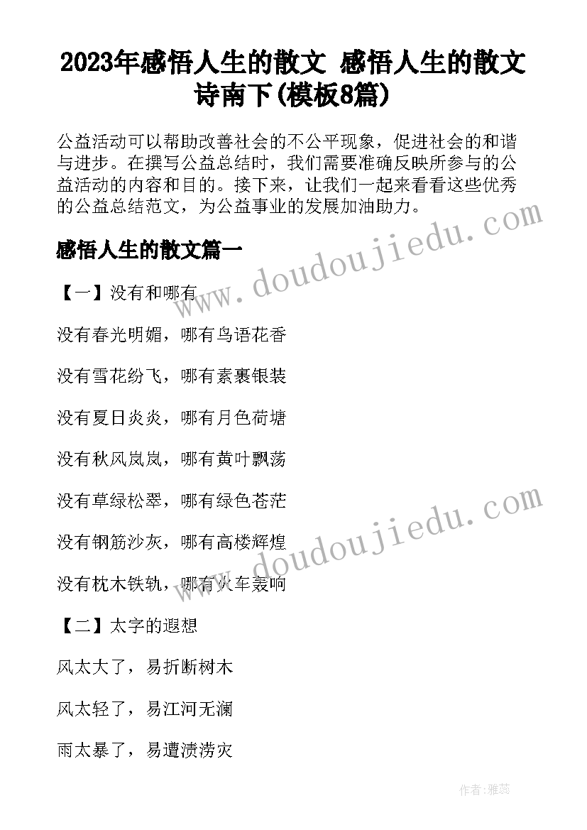 2023年感悟人生的散文 感悟人生的散文诗南下(模板8篇)