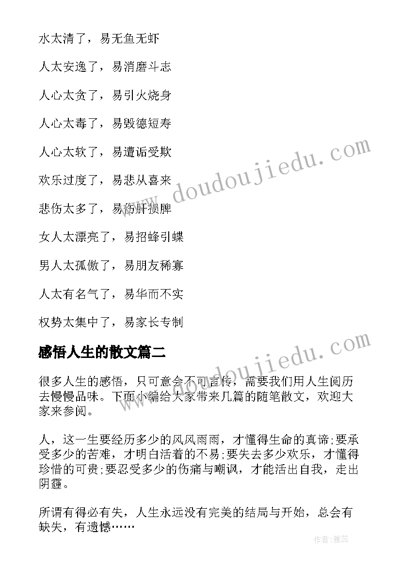 2023年感悟人生的散文 感悟人生的散文诗南下(模板8篇)