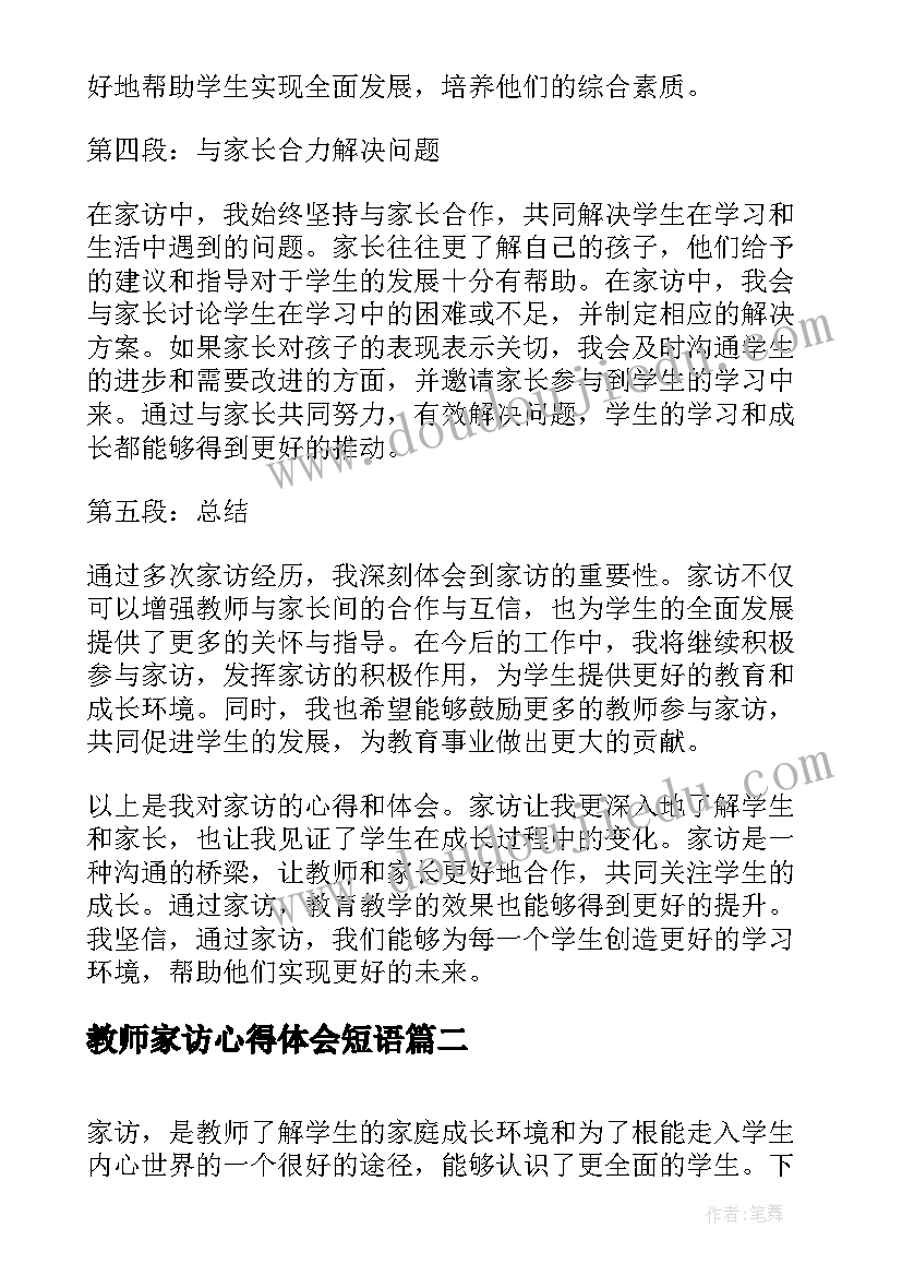 教师家访心得体会短语(通用13篇)