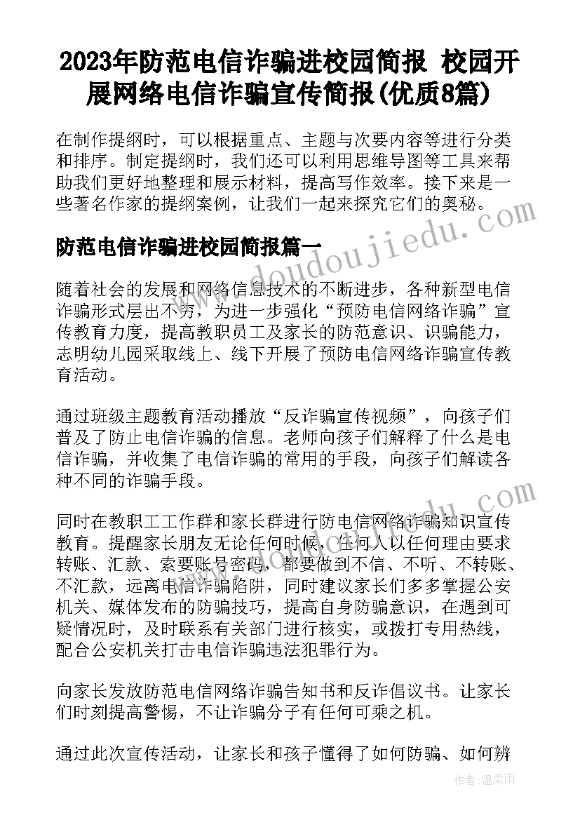 2023年防范电信诈骗进校园简报 校园开展网络电信诈骗宣传简报(优质8篇)