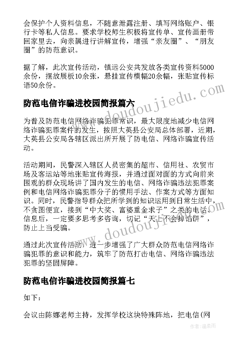 2023年防范电信诈骗进校园简报 校园开展网络电信诈骗宣传简报(优质8篇)