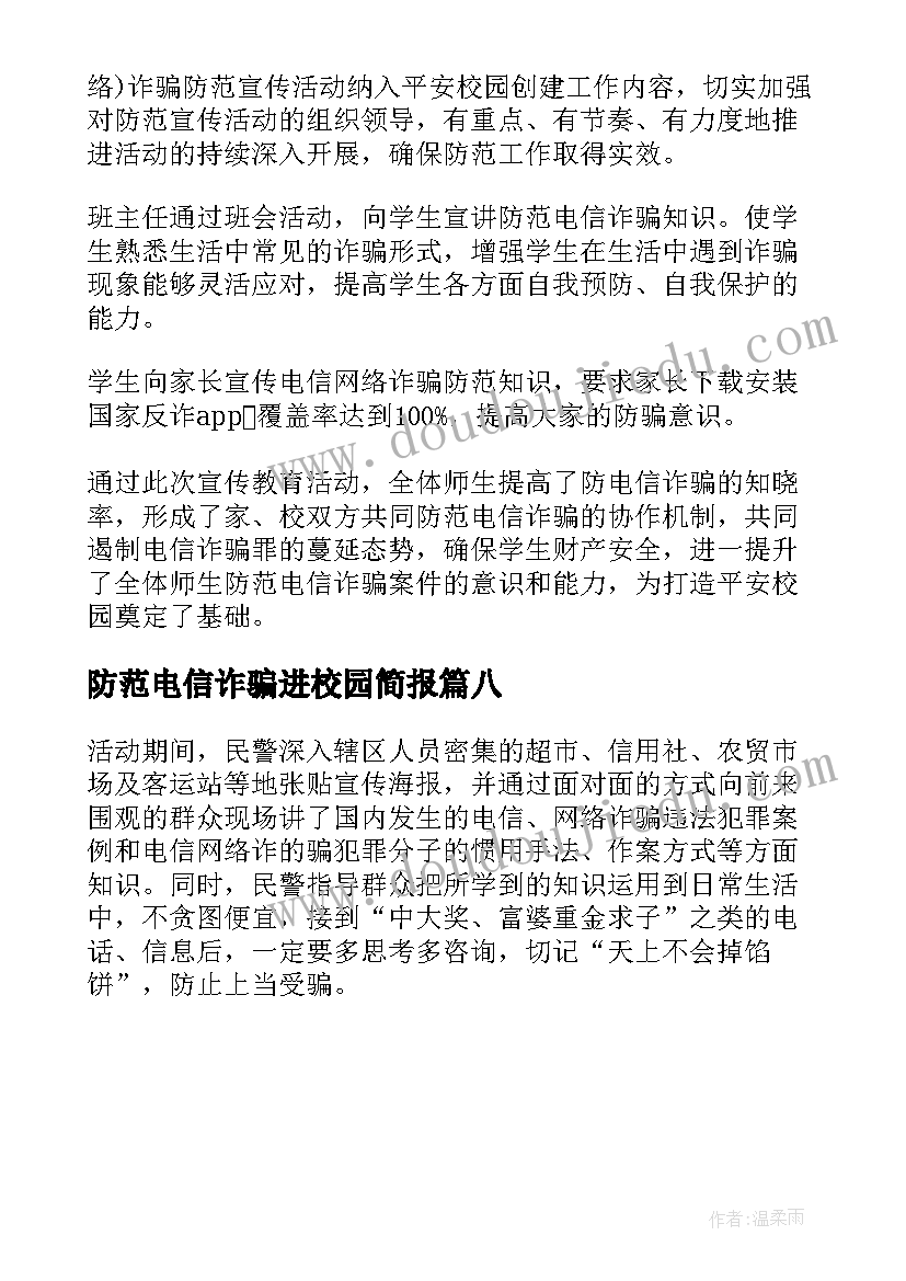 2023年防范电信诈骗进校园简报 校园开展网络电信诈骗宣传简报(优质8篇)