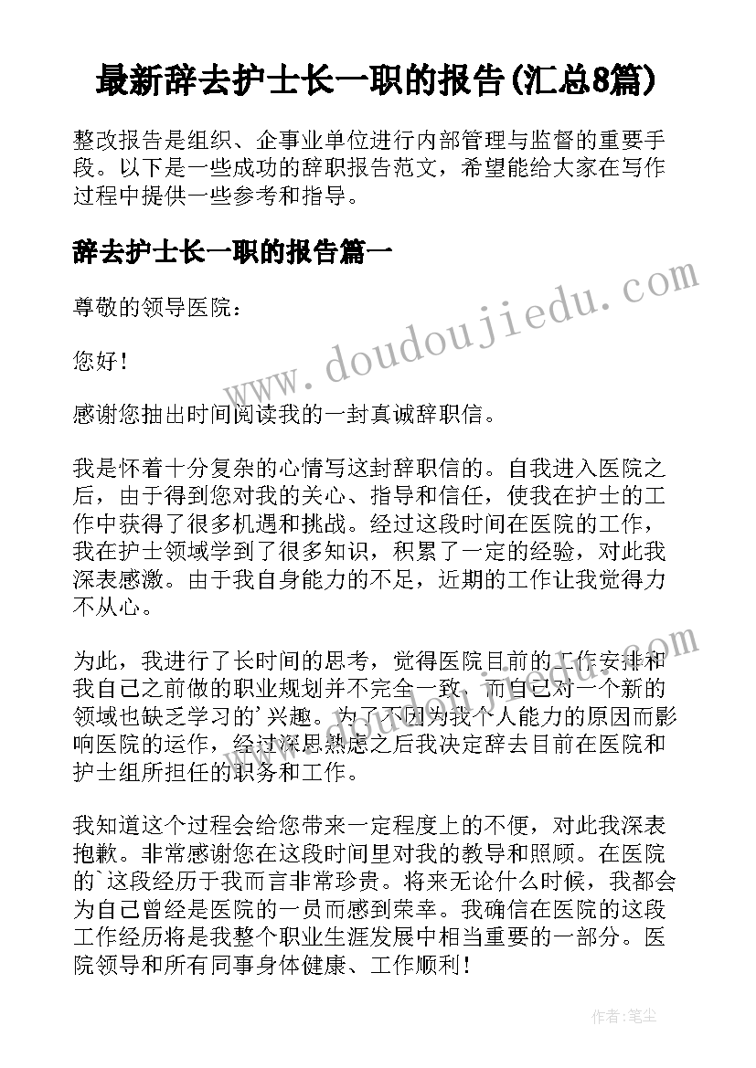 最新辞去护士长一职的报告(汇总8篇)