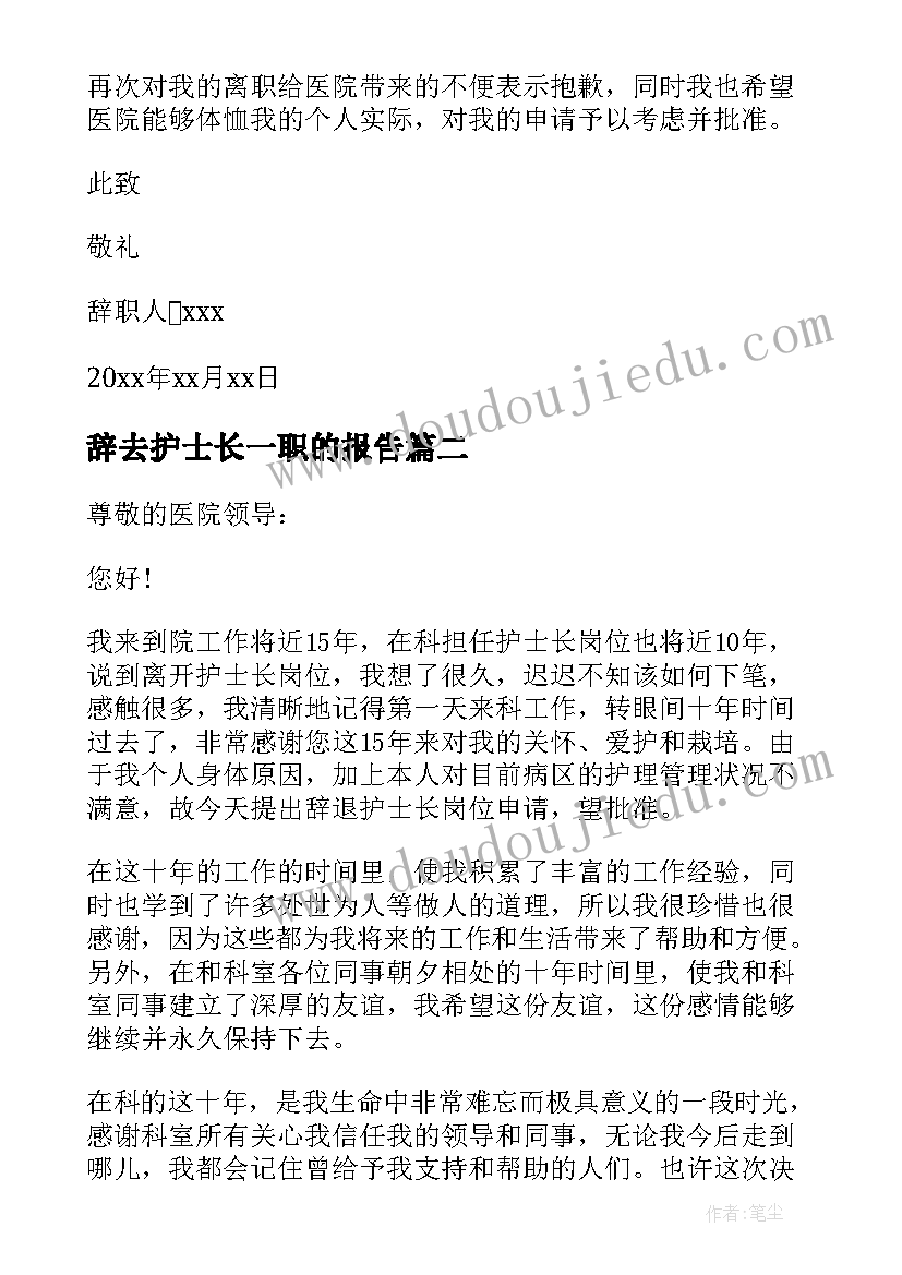 最新辞去护士长一职的报告(汇总8篇)