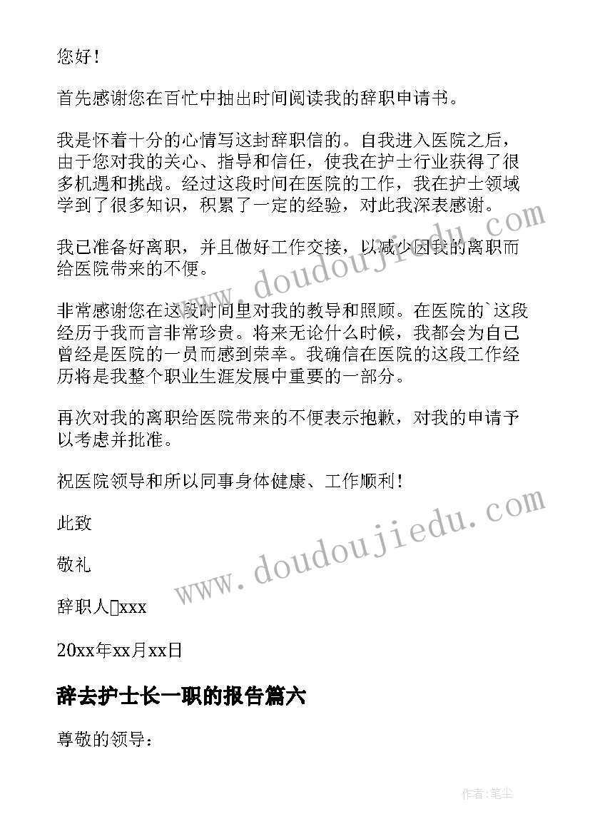 最新辞去护士长一职的报告(汇总8篇)