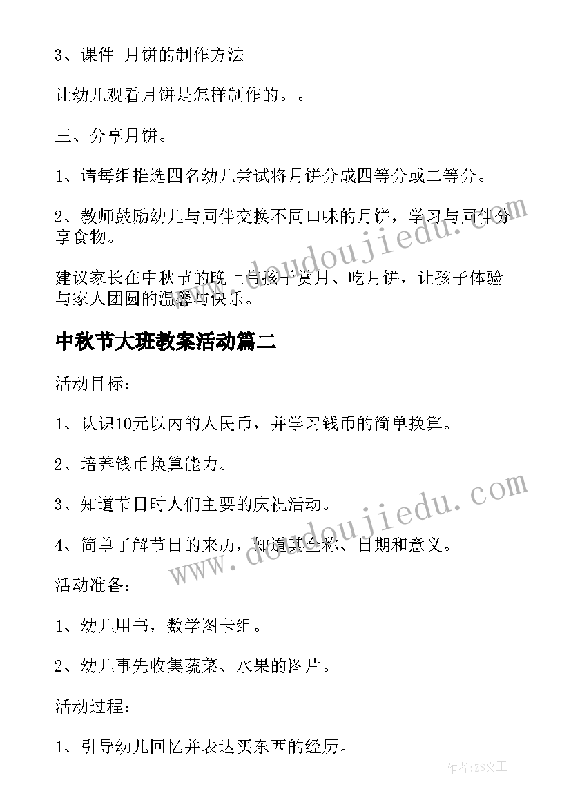 2023年中秋节大班教案活动(优秀15篇)