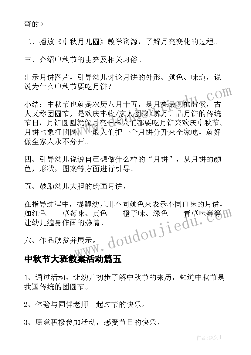 2023年中秋节大班教案活动(优秀15篇)