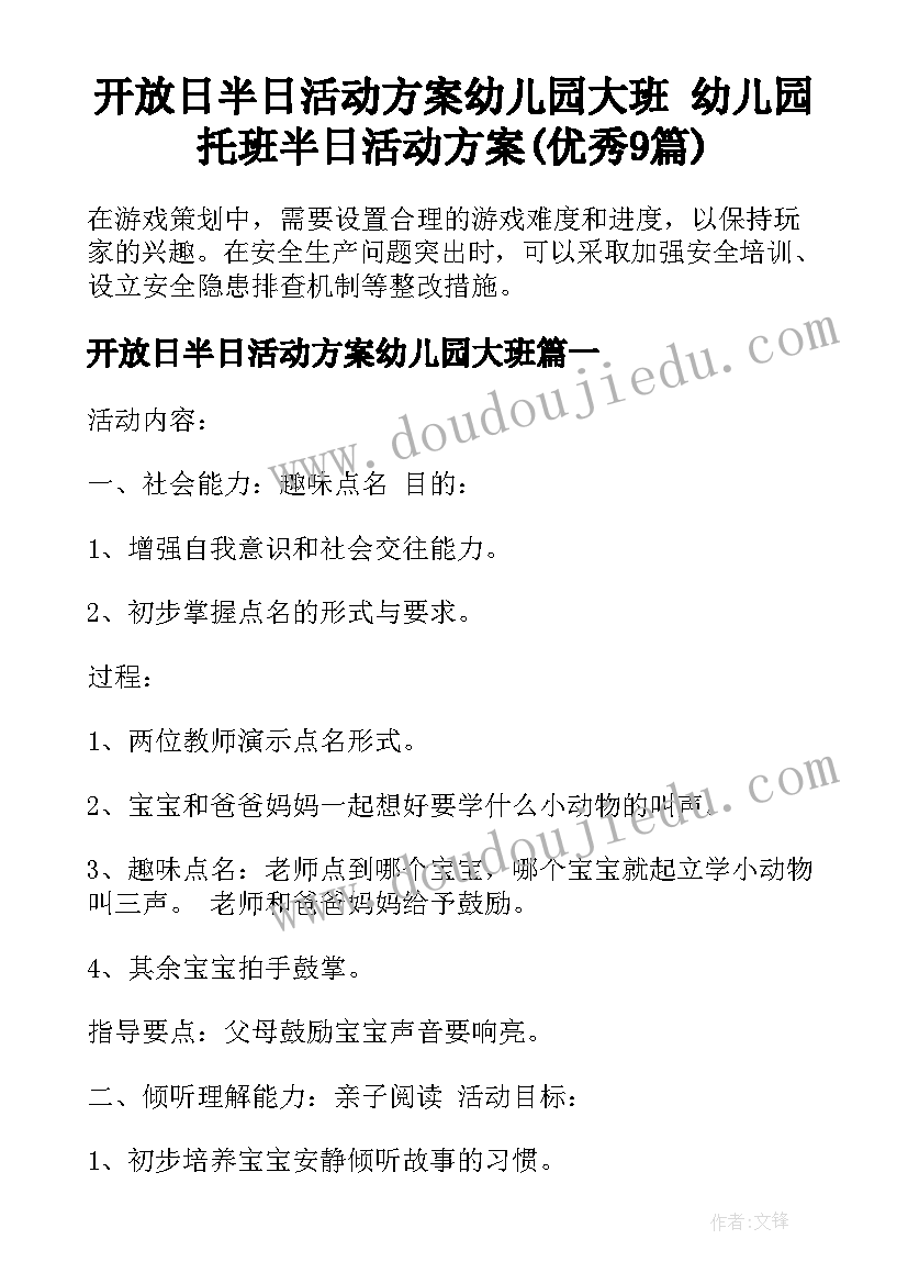 开放日半日活动方案幼儿园大班 幼儿园托班半日活动方案(优秀9篇)