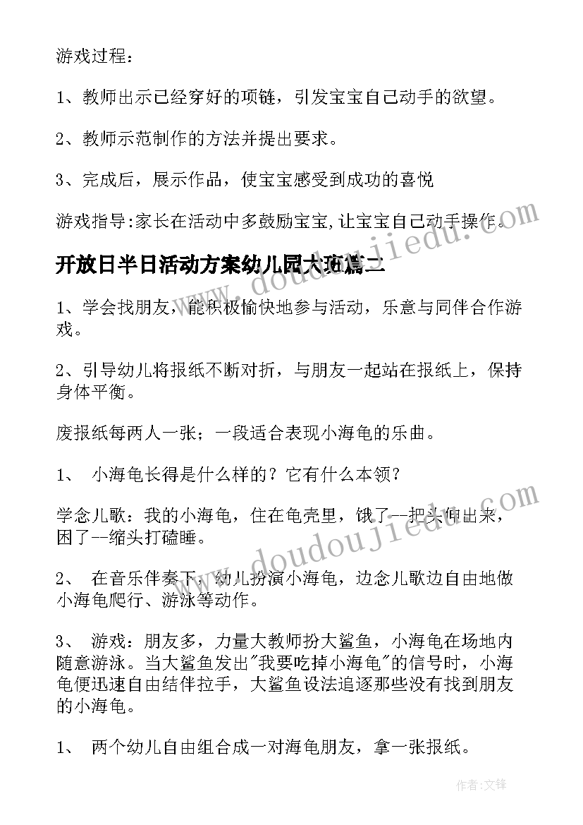 开放日半日活动方案幼儿园大班 幼儿园托班半日活动方案(优秀9篇)