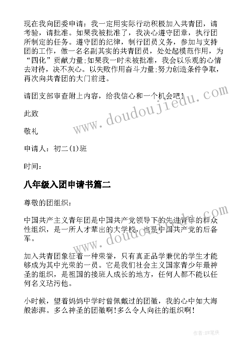 八年级入团申请书 入团申请书八年级(实用8篇)