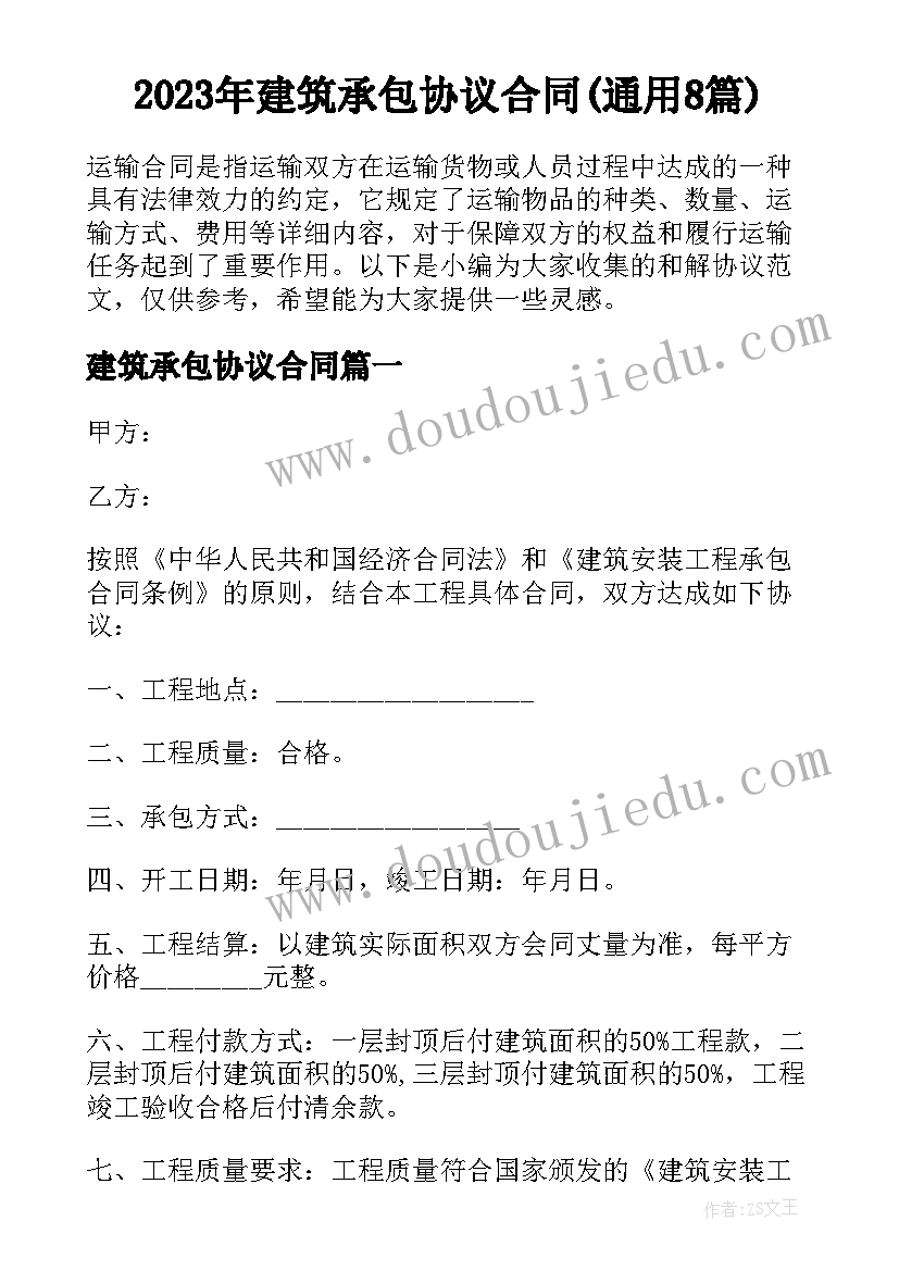 2023年建筑承包协议合同(通用8篇)