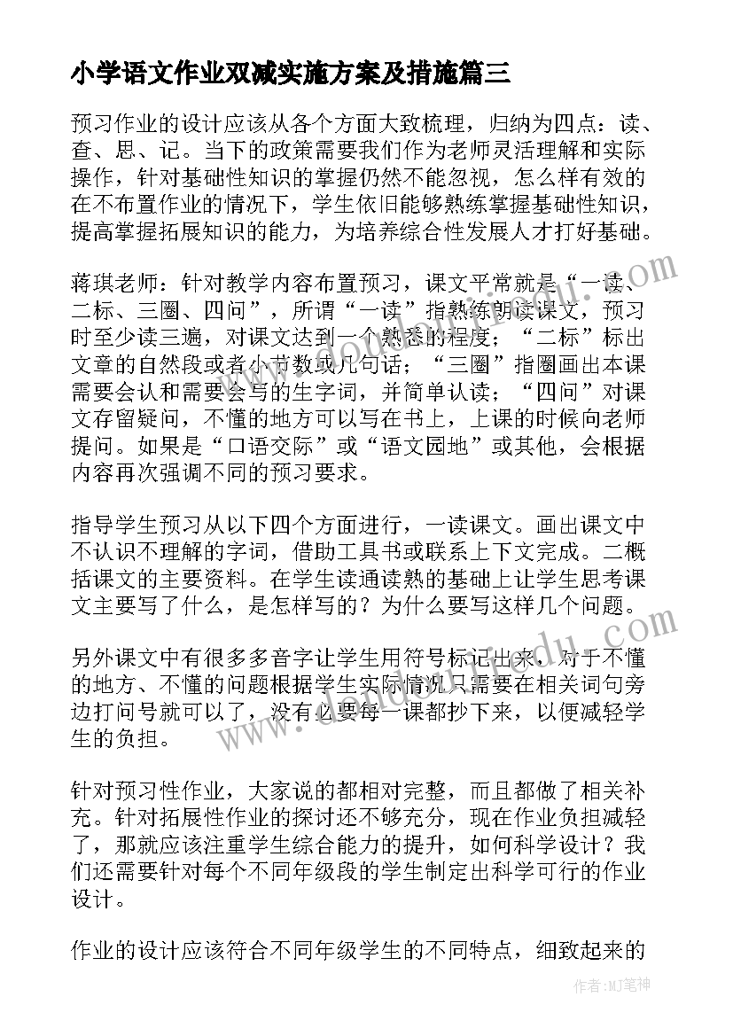 小学语文作业双减实施方案及措施(模板8篇)