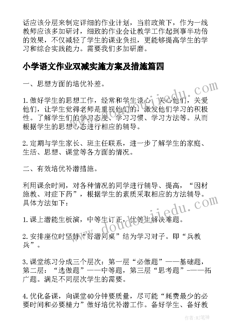 小学语文作业双减实施方案及措施(模板8篇)