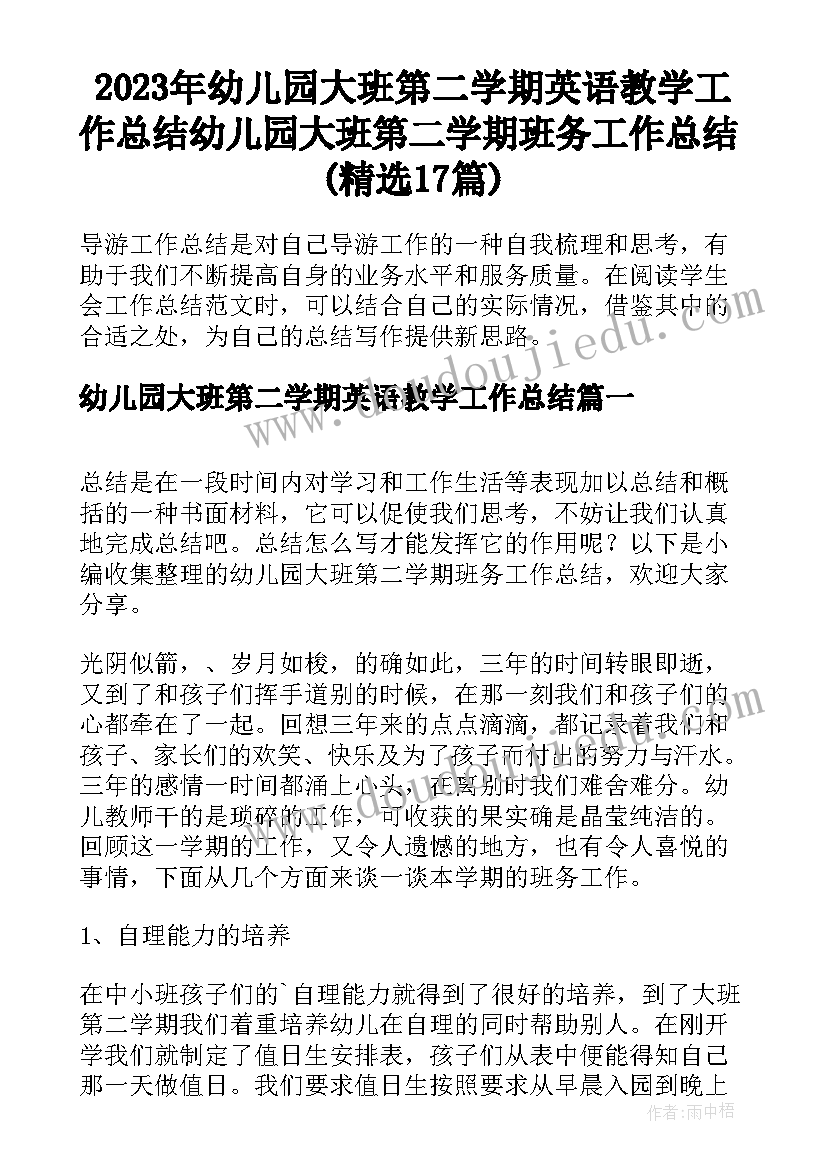 2023年幼儿园大班第二学期英语教学工作总结 幼儿园大班第二学期班务工作总结(精选17篇)