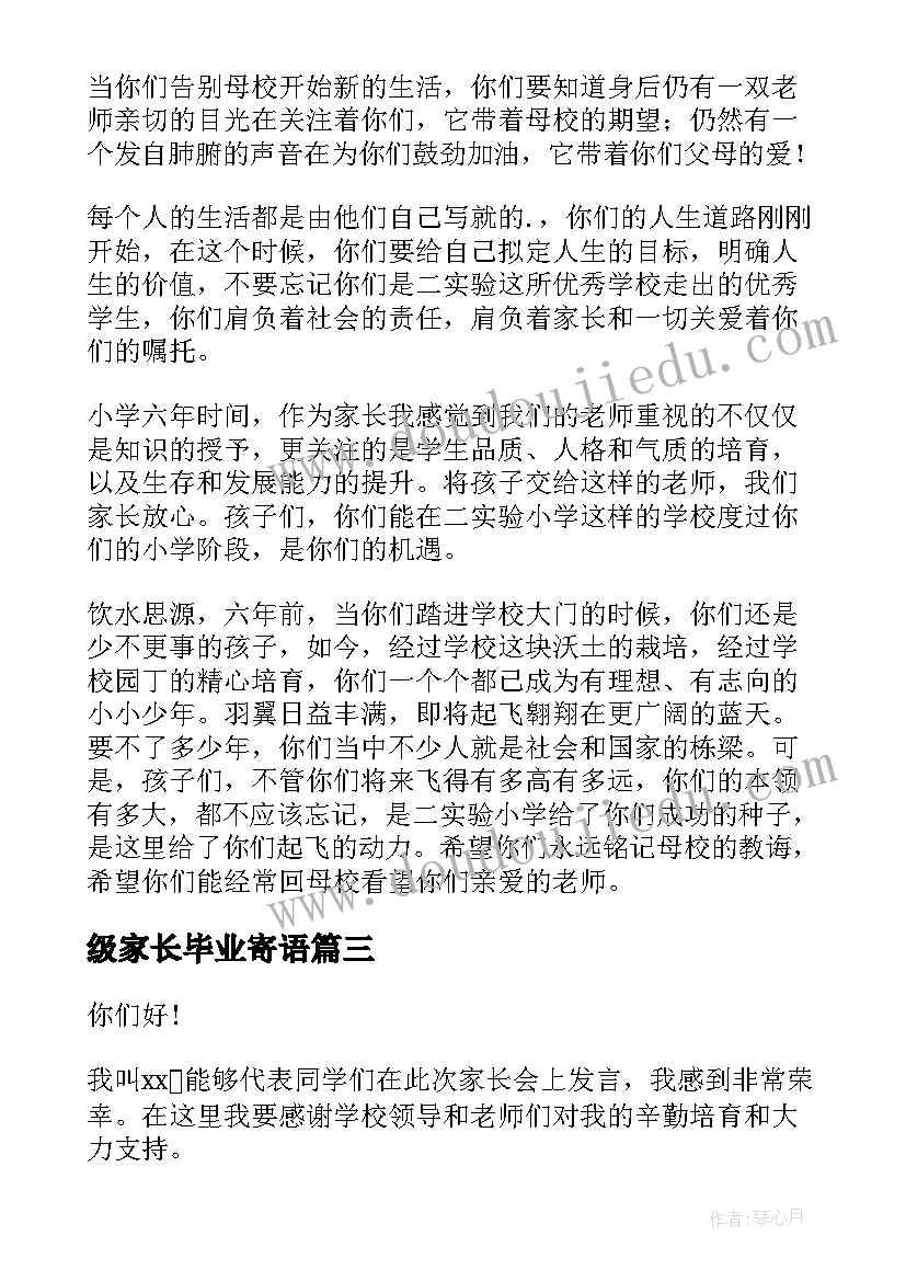 最新级家长毕业寄语 六年级毕业生家长会发言稿(通用8篇)