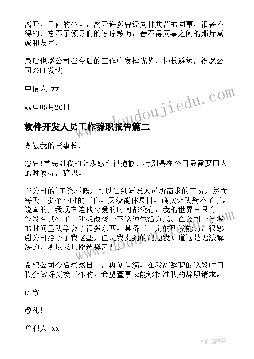 2023年软件开发人员工作辞职报告(精选13篇)