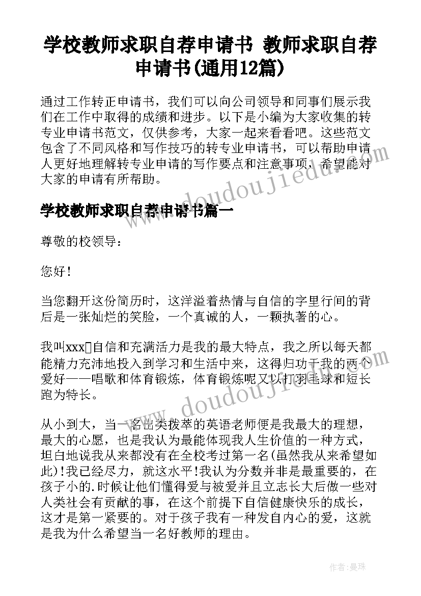 学校教师求职自荐申请书 教师求职自荐申请书(通用12篇)