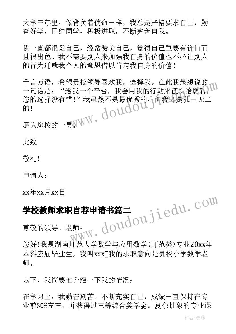 学校教师求职自荐申请书 教师求职自荐申请书(通用12篇)