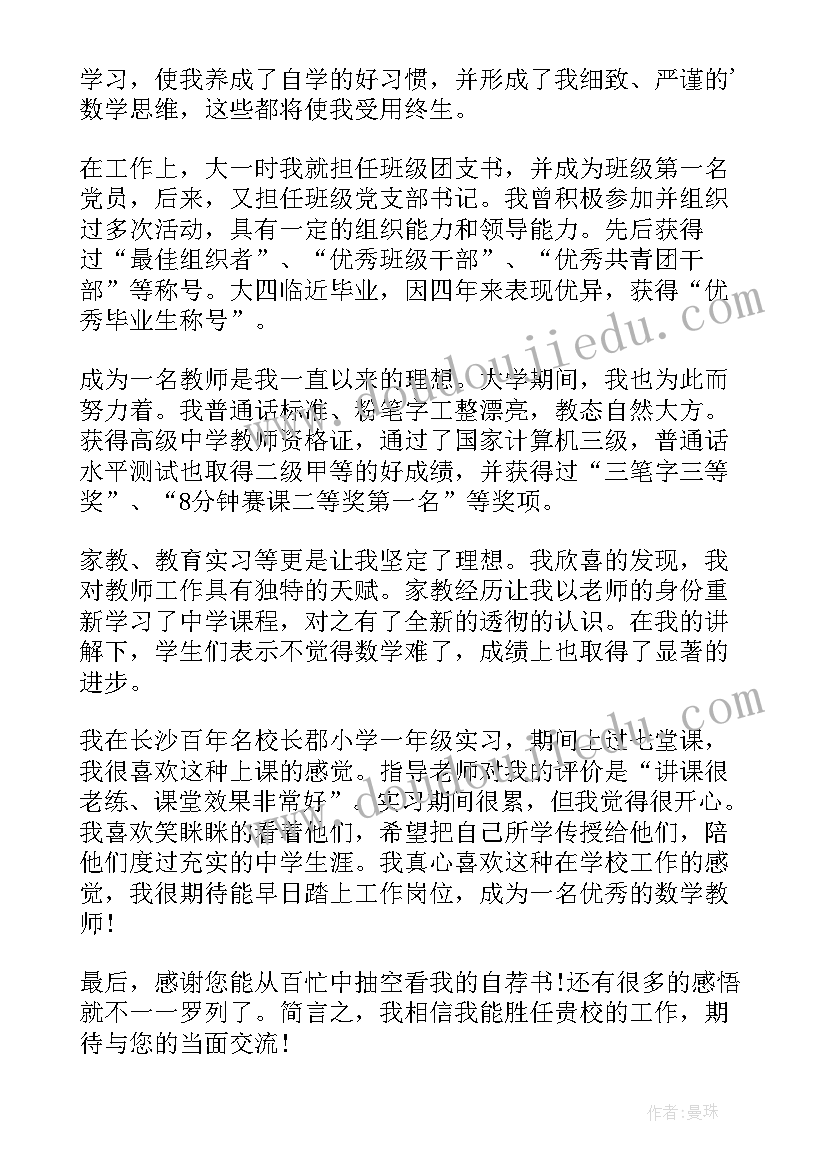 学校教师求职自荐申请书 教师求职自荐申请书(通用12篇)