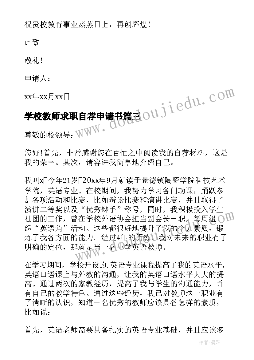 学校教师求职自荐申请书 教师求职自荐申请书(通用12篇)