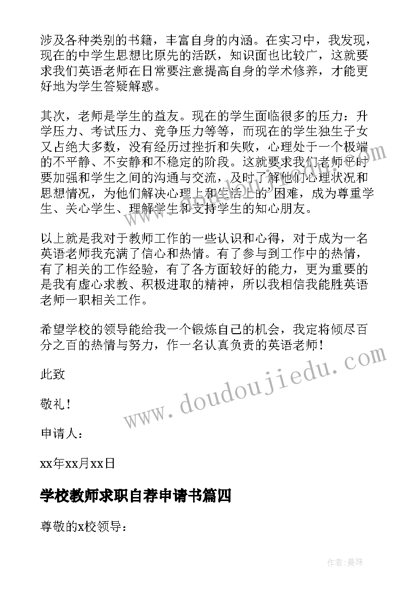 学校教师求职自荐申请书 教师求职自荐申请书(通用12篇)