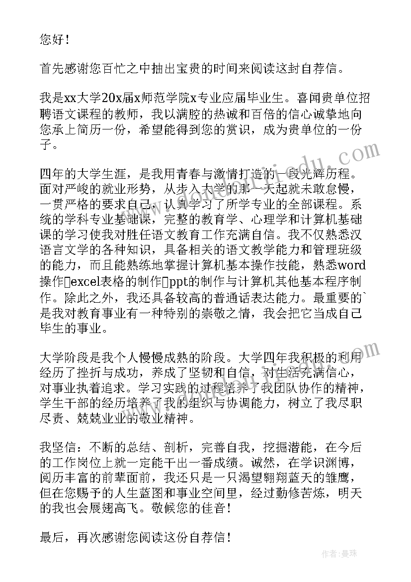 学校教师求职自荐申请书 教师求职自荐申请书(通用12篇)