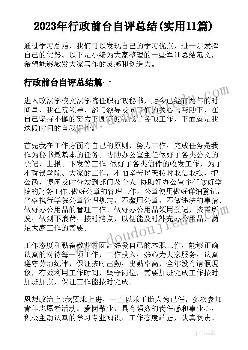 2023年行政前台自评总结(实用11篇)