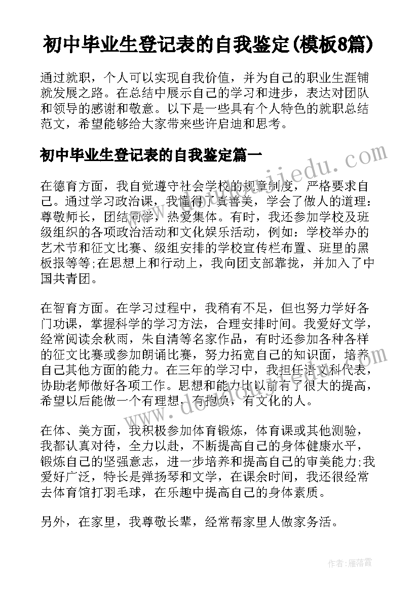 初中毕业生登记表的自我鉴定(模板8篇)