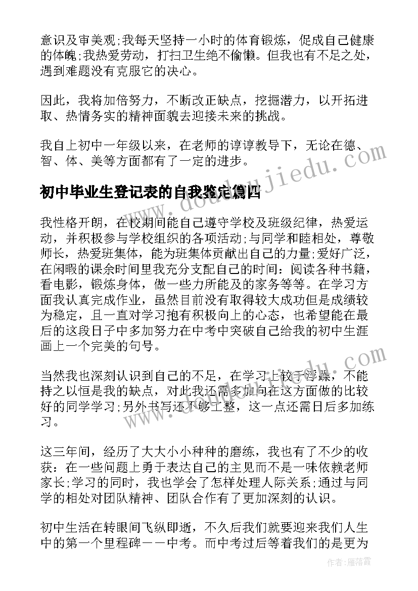 初中毕业生登记表的自我鉴定(模板8篇)