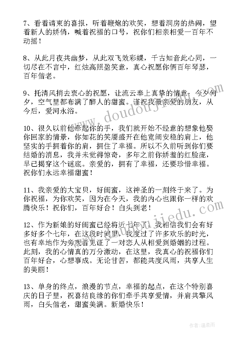 最新闺蜜婚礼祝福语窝心 在闺蜜婚礼的温馨祝福语(汇总8篇)