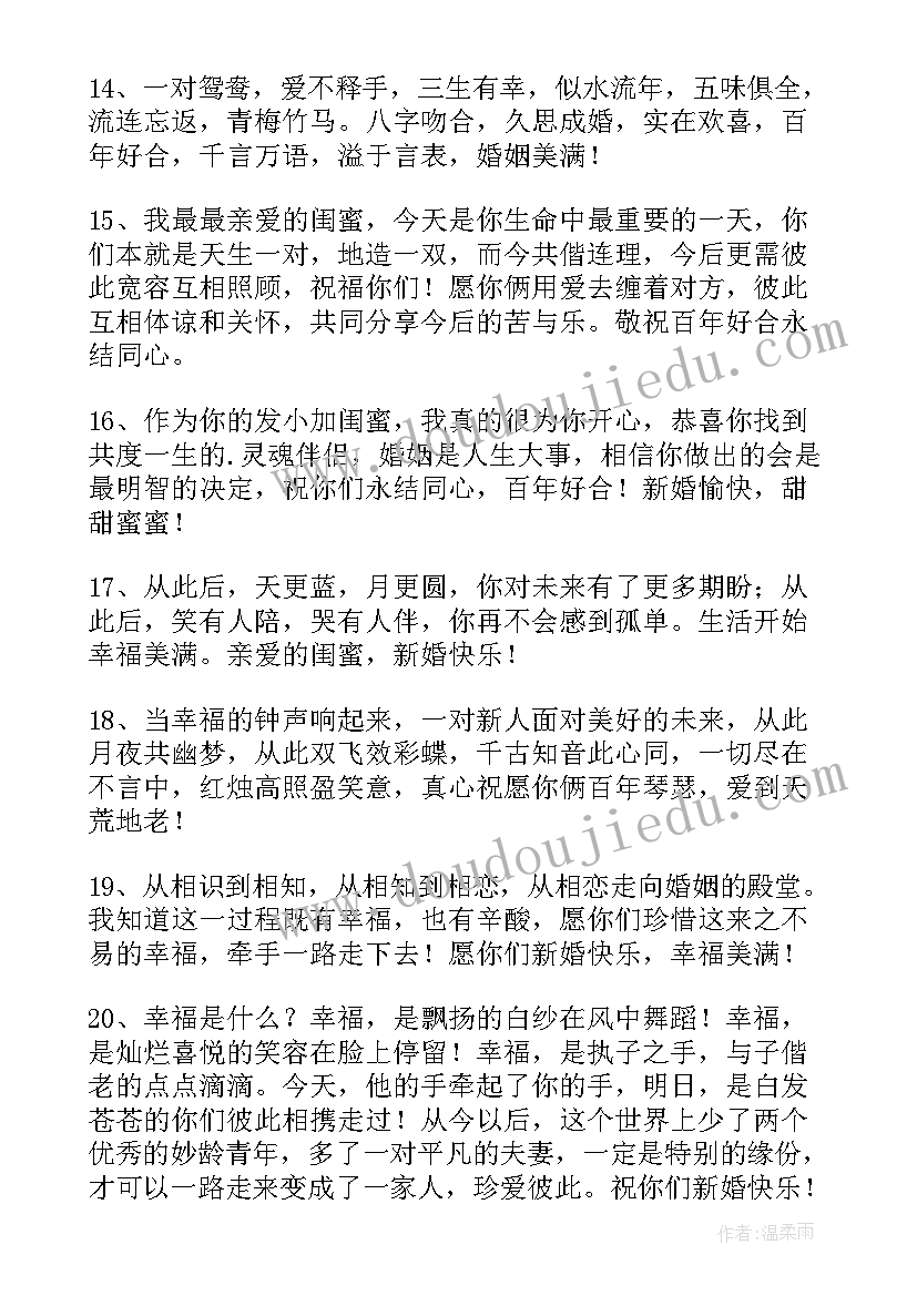 最新闺蜜婚礼祝福语窝心 在闺蜜婚礼的温馨祝福语(汇总8篇)