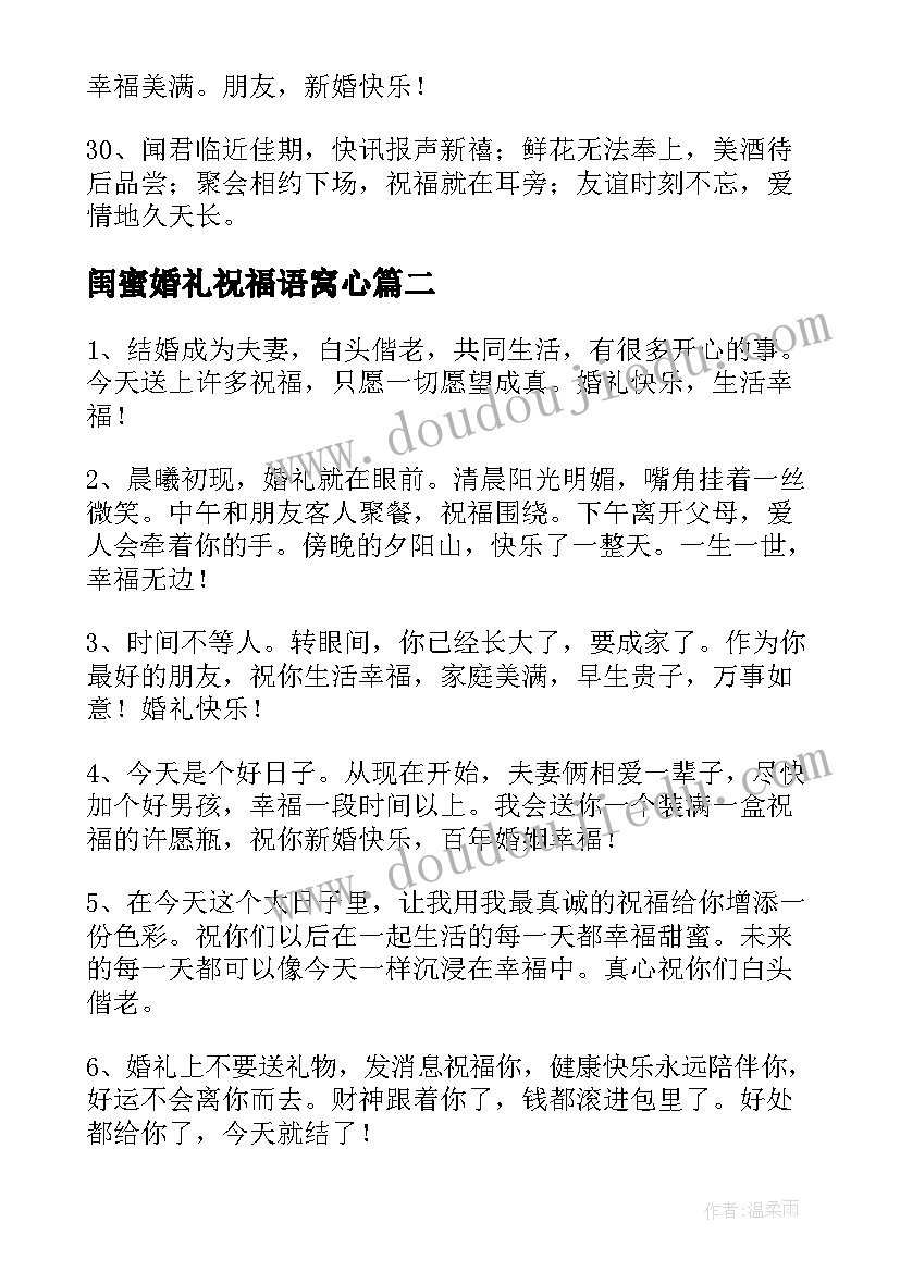 最新闺蜜婚礼祝福语窝心 在闺蜜婚礼的温馨祝福语(汇总8篇)