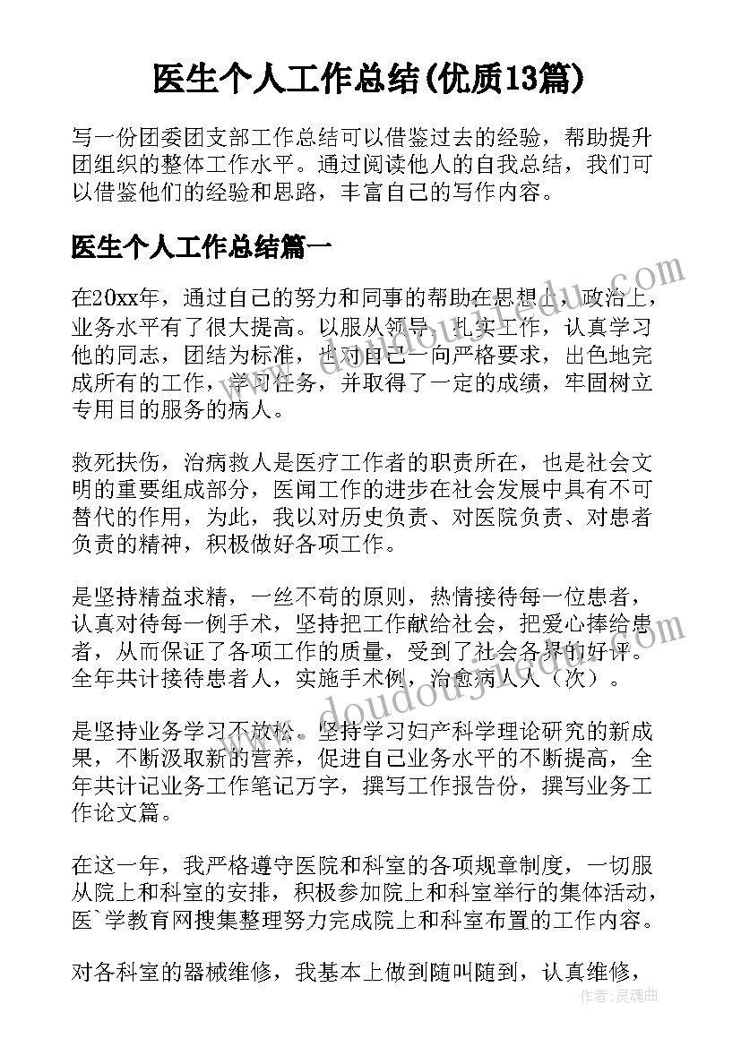 医生个人工作总结(优质13篇)