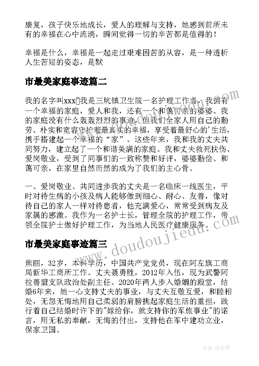 2023年市最美家庭事迹 最美家庭事迹材料(通用8篇)