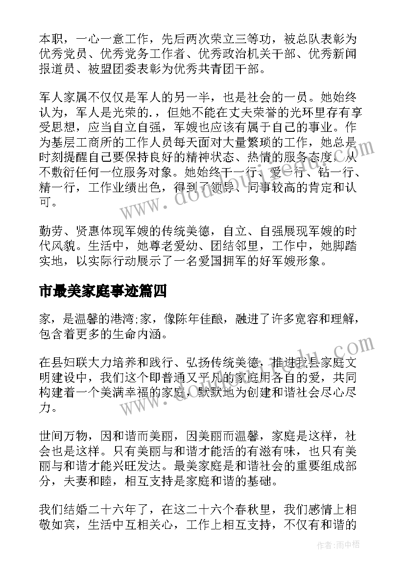 2023年市最美家庭事迹 最美家庭事迹材料(通用8篇)