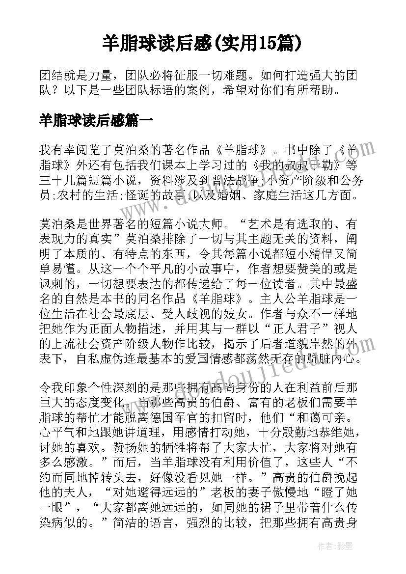 羊脂球读后感(实用15篇)