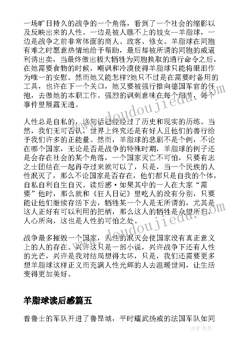 羊脂球读后感(实用15篇)