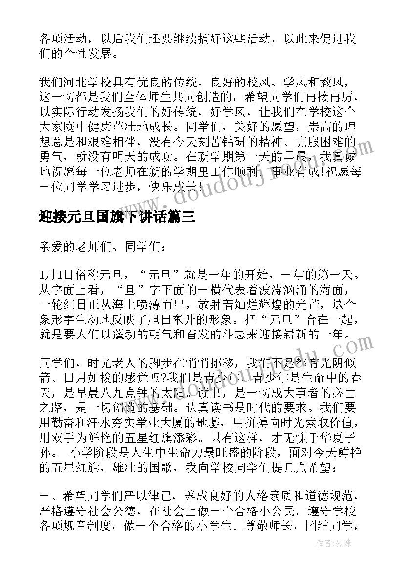 最新迎接元旦国旗下讲话 元旦国旗下讲话稿(模板13篇)