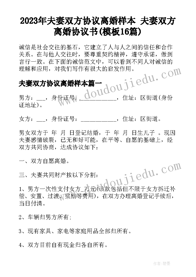 2023年夫妻双方协议离婚样本 夫妻双方离婚协议书(模板16篇)