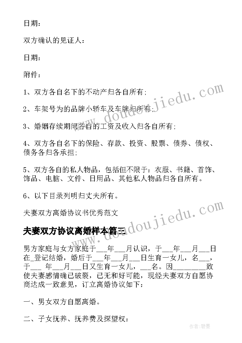 2023年夫妻双方协议离婚样本 夫妻双方离婚协议书(模板16篇)