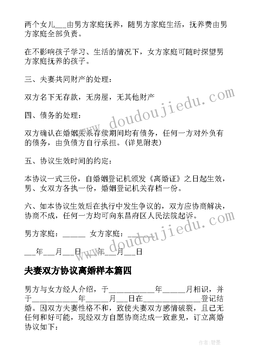 2023年夫妻双方协议离婚样本 夫妻双方离婚协议书(模板16篇)