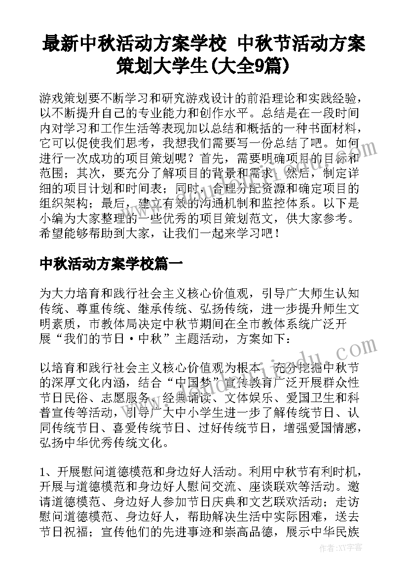 最新中秋活动方案学校 中秋节活动方案策划大学生(大全9篇)