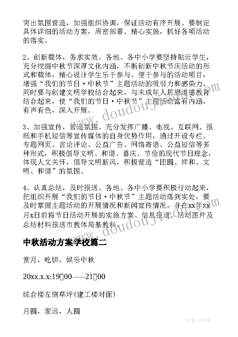 最新中秋活动方案学校 中秋节活动方案策划大学生(大全9篇)