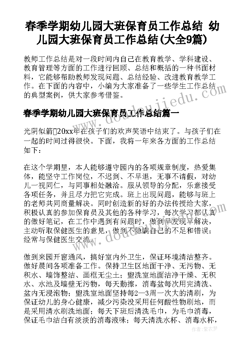 春季学期幼儿园大班保育员工作总结 幼儿园大班保育员工作总结(大全9篇)